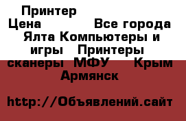 Принтер Canon LPB6020B › Цена ­ 2 800 - Все города, Ялта Компьютеры и игры » Принтеры, сканеры, МФУ   . Крым,Армянск